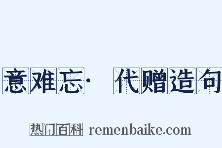意难忘·代赠造句是什么意思的图片